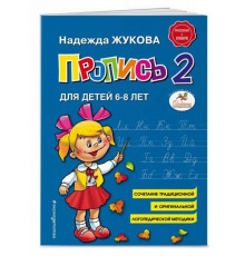 Логопед Надежда Жукова Пропись 2
