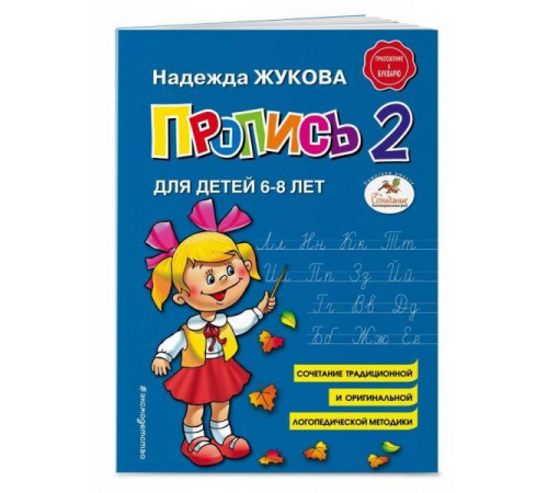 Логопед Надежда Жукова Пропись 2 Логопед Надежда Жукова Пропись 2