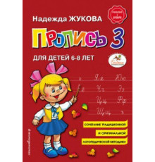 Логопед Надежда Жукова Пропись 3