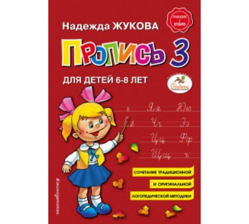 Логопед Надежда Жукова Пропись 3 Логопед Надежда Жукова Пропись 3
