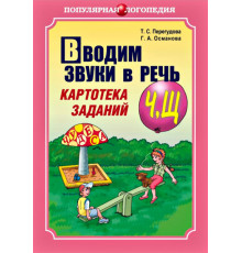 Перегудова.Вводим звуки Ч, Щ в речь. Автоматизация звуков. Картотека заданий