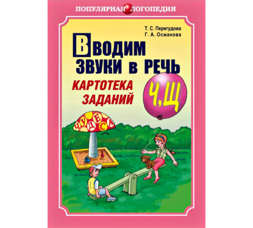 Перегудова.Вводим звуки Ч, Щ в речь. Автоматизация звуков. Картотека заданий