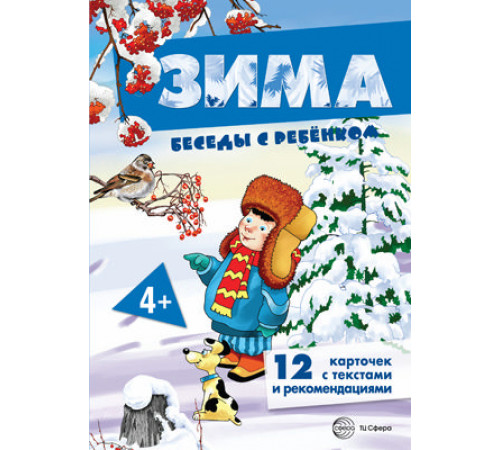Беседы с ребенком. Зима (комплект для познавательных игр с детьми 12 картинок с текстом на обороте,  в папке, А5)