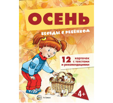 Беседы с ребенком.Осень (комплект для познавательных игр с детьми 12 картинок с текстом на обороте,  в папке, А5)