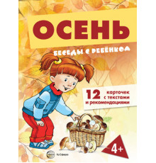 Беседы с ребенком.Осень (комплект для познавательных игр с детьми 12 картинок с текстом на обороте,  в папке, А5)
