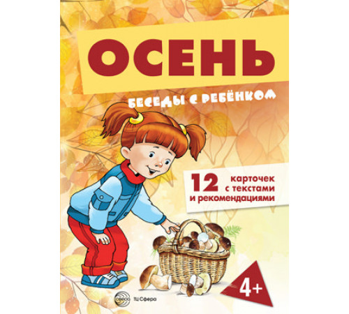 Беседы с ребенком.Осень (комплект для познавательных игр с детьми 12 картинок с текстом на обороте, в папке, А5) Беседы с ребенком.Осень (комплект для познавательных игр с детьми 12 картинок с текстом на обороте, в папке, А5)