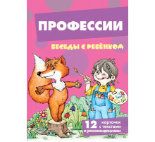 Беседы с ребенком. Профессии (12 картинок с текстом на обороте,  в папке, А5)