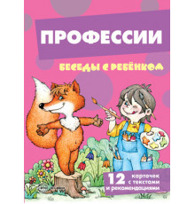 Беседы с ребенком. Профессии (12 картинок с текстом на обороте,  в папке, А5)