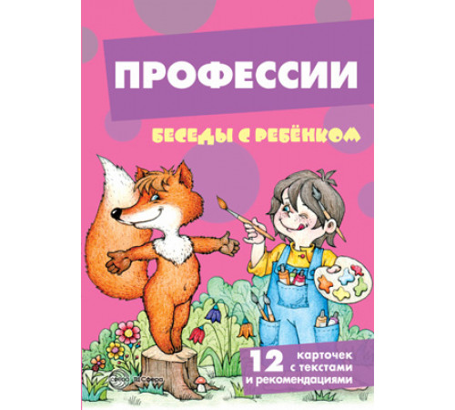 Беседы с ребенком. Профессии (12 картинок с текстом на обороте, в папке, А5) Беседы с ребенком. Профессии (12 картинок с текстом на обороте, в папке, А5)