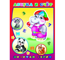Детям в подарок. Азбука и счет. азбука и счет