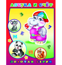 Детям в подарок. Азбука и счет. азбука и счет