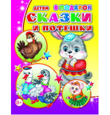 Детям в подарок. Сказки и потешки. Зимовье, Рукавичка, Курочка Ряба, Крылатый, мохнатый и масляный, Лиса, заяц и петух, потешки