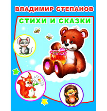 Детям в подарок. В.Степанов 