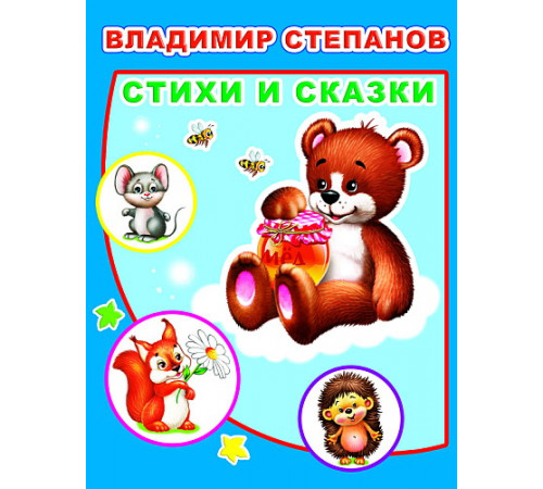 Детям в подарок. В.Степанов Детям в подарок. В.Степанов