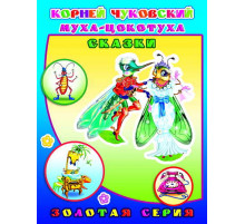 Детям в подарок. К.Чуковский 