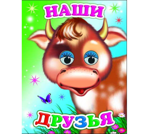 Книги с ГЛАЗКАМИ 