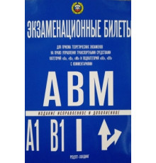 Экзаменац.билеты кат.А,В,М( и подкат.А1 и В1 с коммент.) с изм.(2023)