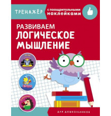 ТРЕНАЖЕР с поощрительными наклейками. Развиваем логическое мышление