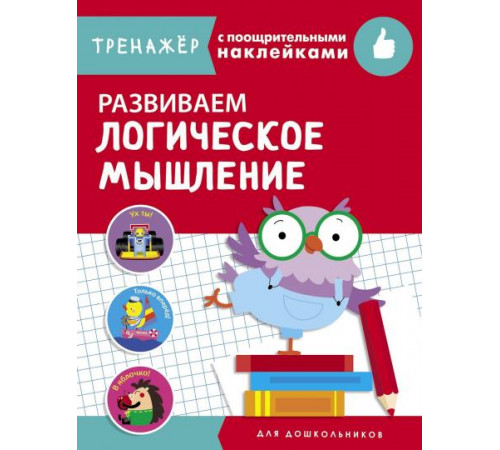 ТРЕНАЖЕР с поощрительными наклейками. Развиваем логическое мышление ТРЕНАЖЕР с поощрительными наклейками. Развиваем логическое мышление