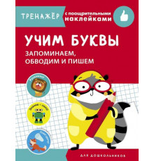 ТРЕНАЖЕР с поощрительными наклейками.Учим буквы. Запоминаем, обводим и пишем