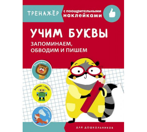 ТРЕНАЖЕР с поощрительными наклейками.Учим буквы. Запоминаем, обводим и пишем ТРЕНАЖЕР с поощрительными наклейками.Учим буквы. Запоминаем, обводим и пишем