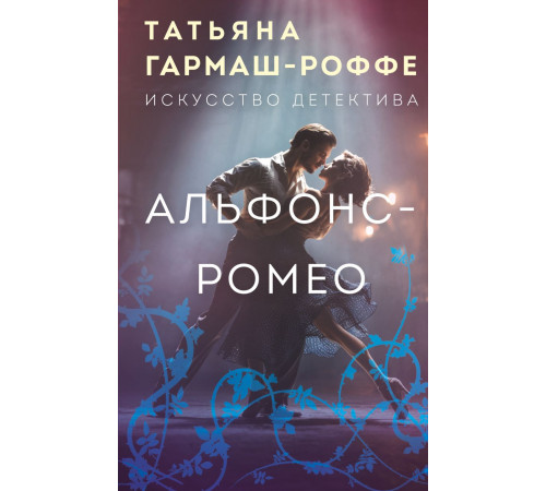 Альфонс-Ромео. Искусство детектива Т. Гармаш-Роффе. Новое оформление, (2025)