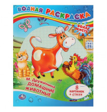 М. Дружинина. Домашние животные. Водная раскраска. Формат 200х250 мм. 8 стр. Умка