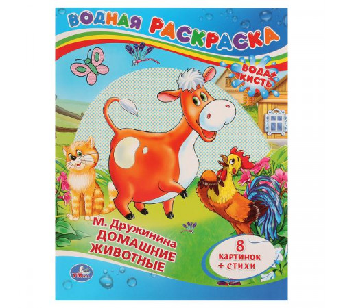 М. Дружинина. Домашние животные. Водная раскраска. Формат 200х250 мм. 8 стр. Умка