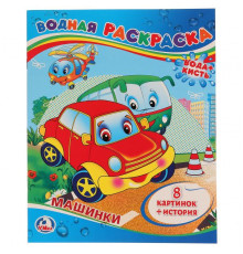 Машинки. Водная раскраска. Формат 200х250мм. Объем 8 стр. Умка