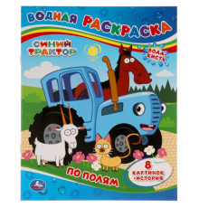 По полям. Синий трактор. Водная раскраска. 200х250мм. 8 стр. Умка