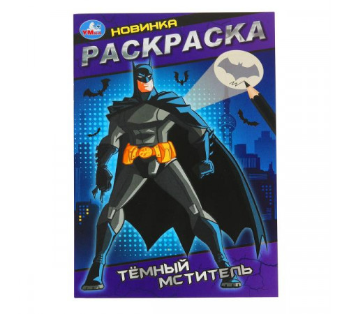 Тёмный мститель. Раскраска. 145х210 мм. Скрепка. 16 стр. Умка