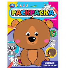 Лесные обитатели. Раскраска с глазками. 197х255 мм. Скрепка. 16 стр. Умка.