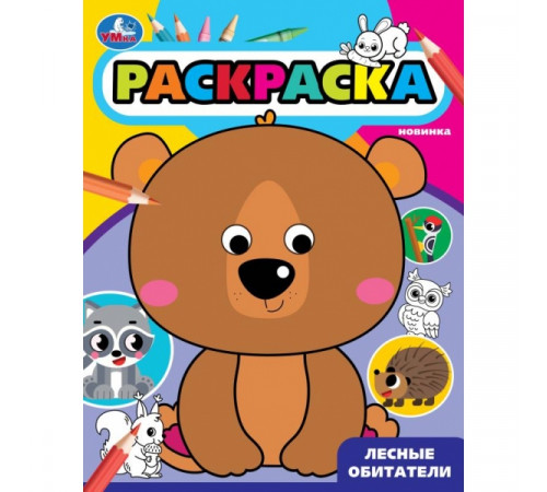 Лесные обитатели. Раскраска с глазками. 197х255 мм. Скрепка. 16 стр. Умка.