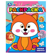 Милые зверята. Раскраска с глазками. 197х255 мм. Скрепка. 16 стр. Умка.