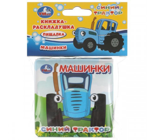 Машинки СИНИЙ ТРАКТОР (книга-раскладушка д-ванной) 8х8см 14стр Умка
