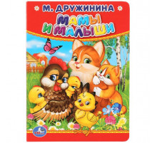 М.Дружинина. Мамы и малыши. Формат 110х150мм. Объем 10 карт. стр. Умка