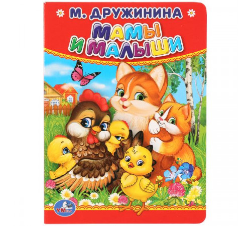 М.Дружинина. Мамы и малыши. Формат 110х150мм. Объем 10 карт. стр. Умка