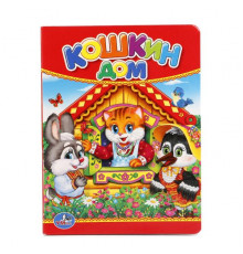 Кошкин дом. Формат 110х150мм. Объем 10 картонных страниц. Умка