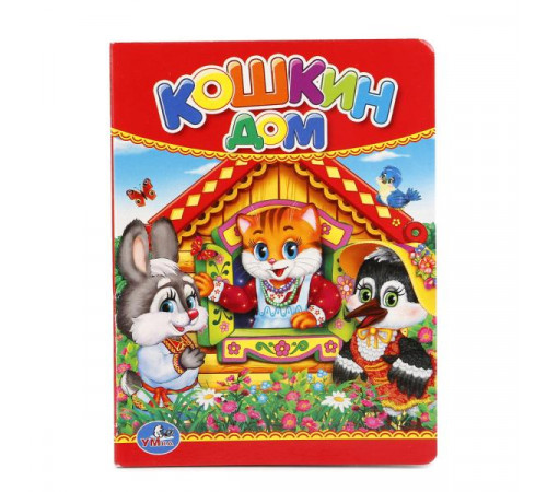 Кошкин дом. Формат 110х150мм. Объем 10 картонных страниц. Умка