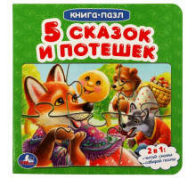 Пять сказок и потешек.  Картонная книга с 5 пазлами. 160х160 мм. 10 стр. Умка