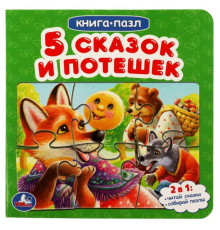 Пять сказок и потешек.  Картонная книга с 5 пазлами. 160х160 мм. 10 стр. Умка