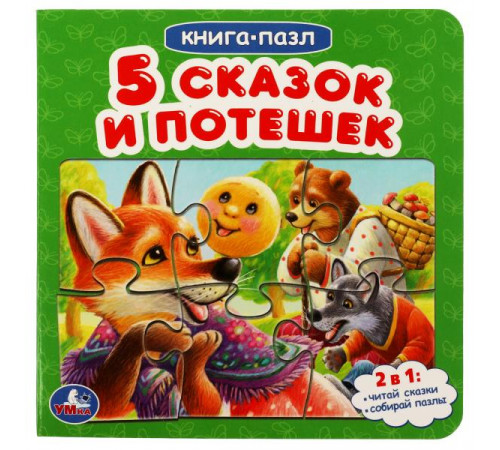 Пять сказок и потешек.  Картонная книга с 5 пазлами. 160х160 мм. 10 стр. Умка