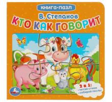 Кто как говорит. В.Степанов. Книга с 5 пазлами. 160х160мм. 10 карт. стр. Умка
