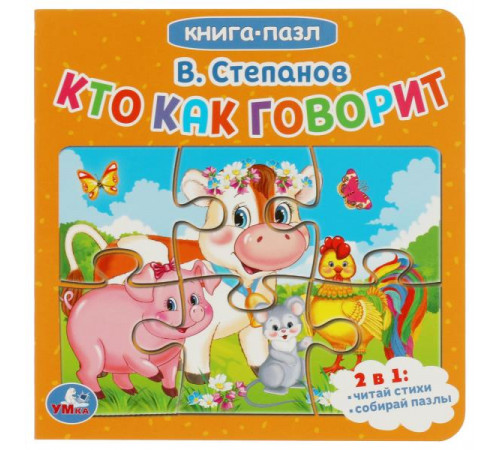 Кто как говорит. В.Степанов. Книга с 5 пазлами. 160х160мм. 10 карт. стр. Умка