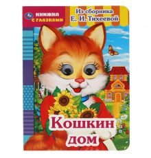 Кошкин дом. Из сборника Е.И.Тихеевой. Книжка с глазками. А5 160х220 мм. 8 страниц. Умка