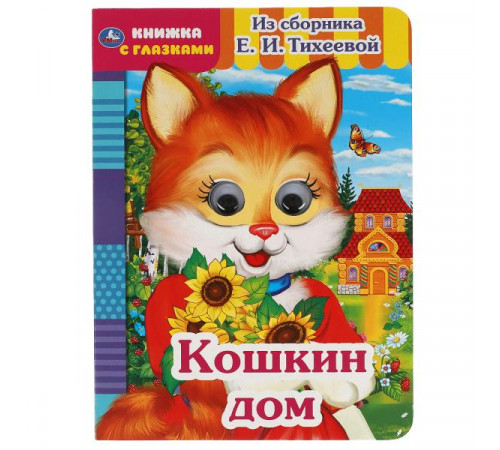Кошкин дом. Из сборника Е.И.Тихеевой. Книжка с глазками. А5 160х220 мм. 8 страниц. Умка