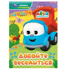 Давайте веселиться. Грузовичок Лёва. Книжка с глазками. 160х220 мм. 8 стр. Умка.