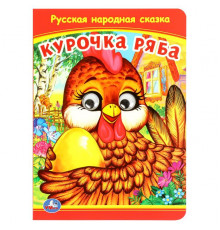 Курочка Ряба. Книжка с глазками. 160х220 мм. ЦК. 8 стр. Умка