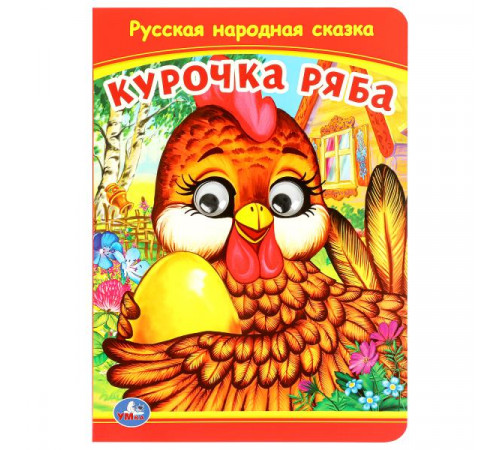 Курочка Ряба. Книжка с глазками. 160х220 мм. ЦК. 8 стр. Умка