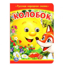 Колобок. Книжка с глазками. 160х220 мм. ЦК. 8 стр. Умка